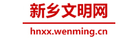 新鄉文明網